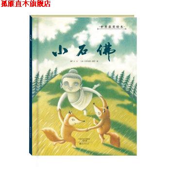 【正版书】 小石佛 郝广才 著,[意] 朱利安诺·费里 绘 海燕出版社