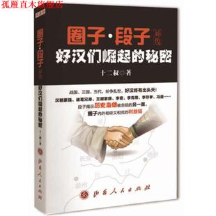 圈子段子外传 好汉们崛起 山西人民出版 正版 社发行部 aft 书 十二叔 秘密