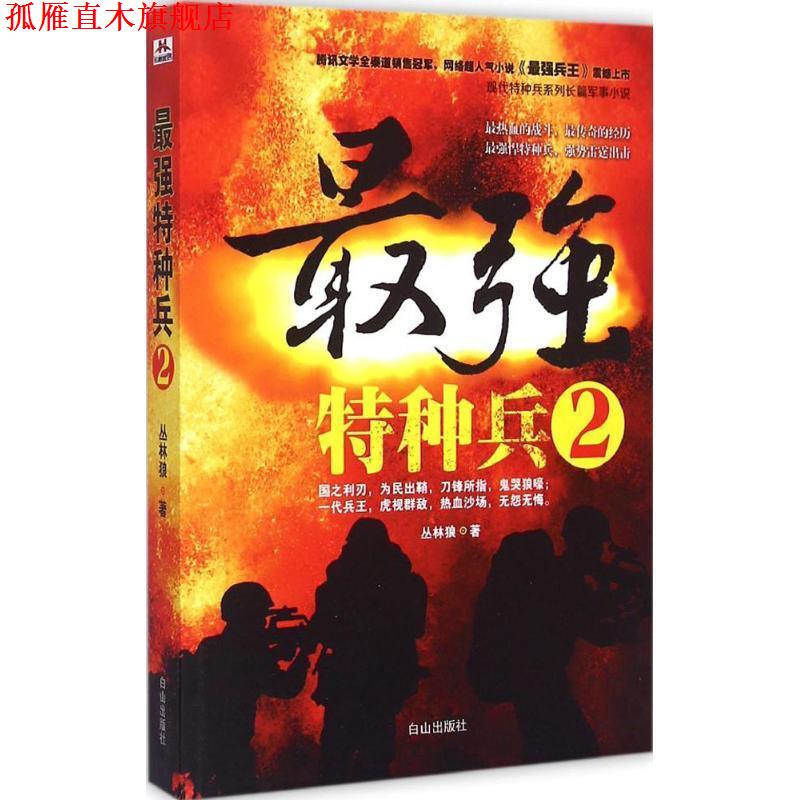 【正版书】 最强特种兵2 丛林狼 白山出版社