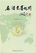 【正版书】 麻将竞赛规则 世界麻将组织　编 中国社会科学出版社