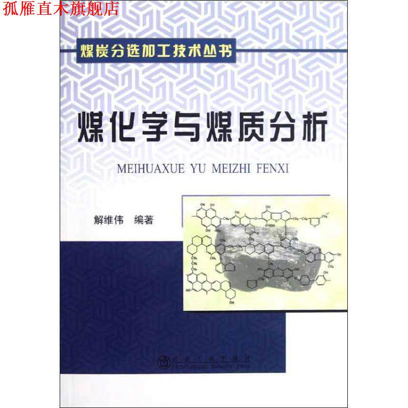 【正版书】 煤化学与煤质分析 解维伟 冶金工业出版社