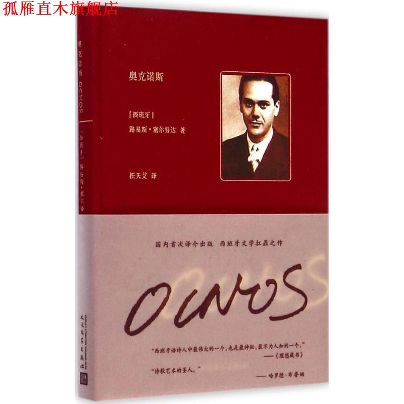 【正版书】 奥克诺斯 [西班牙] 路易斯·塞尔努达 著,汪天艾 译 人民文学出版社