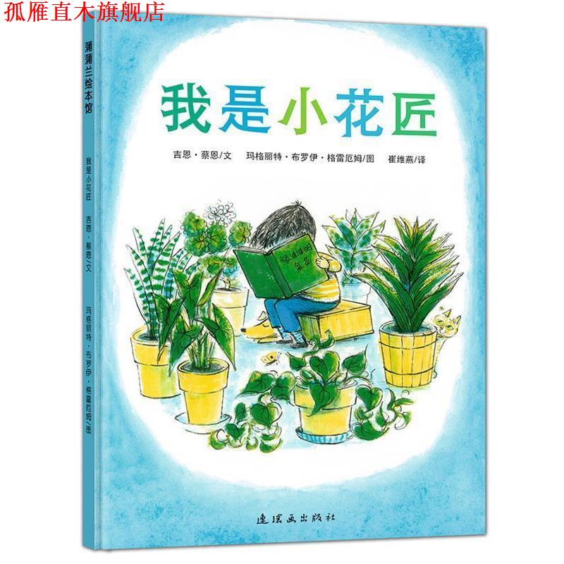 【正版书】 我是小花匠 吉恩·蔡恩　文,玛格丽特·布罗伊·格雷厄姆　图 连环画出版社图片