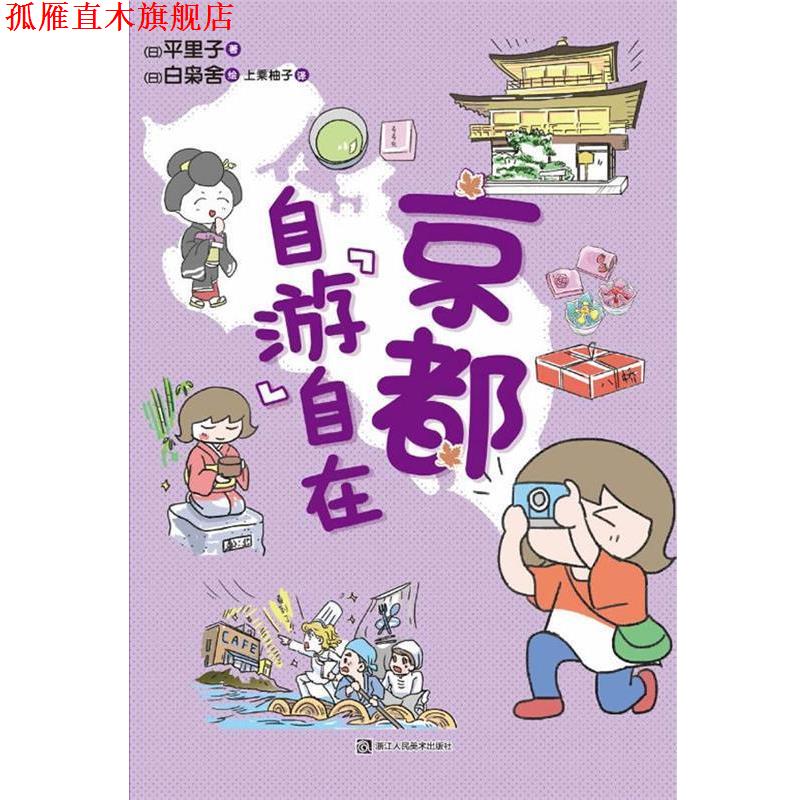 【正版书】 京都 自“游”自在 平里子　著,(日)白枭舍　绘,目乘柚子　译 浙江人民美术出版社