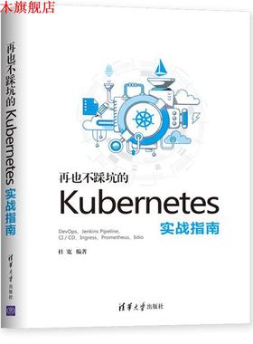 【正版书】 再也不踩坑的kubernetes实战指南 杜宽 著 清华大学出版社