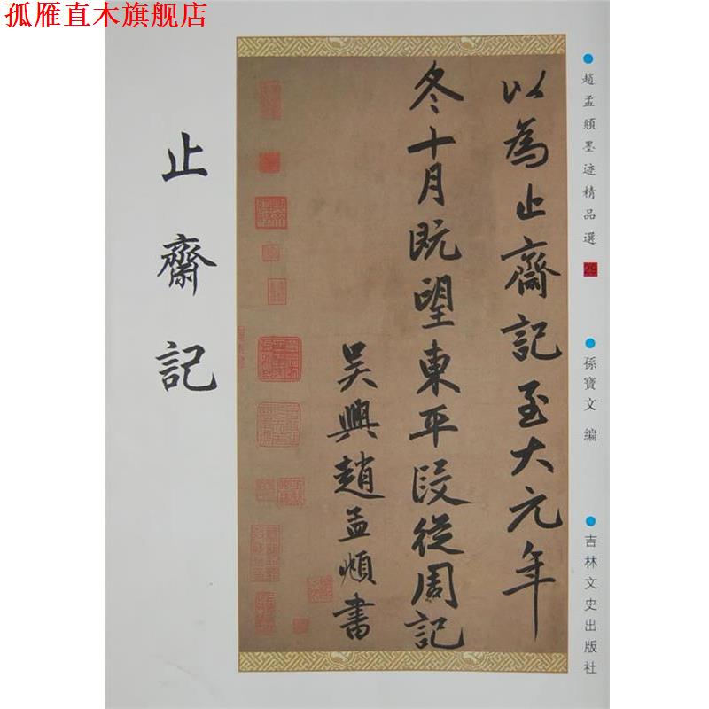 【正版书】 止斋记 (元)赵孟頫 书 吉林文史出版社