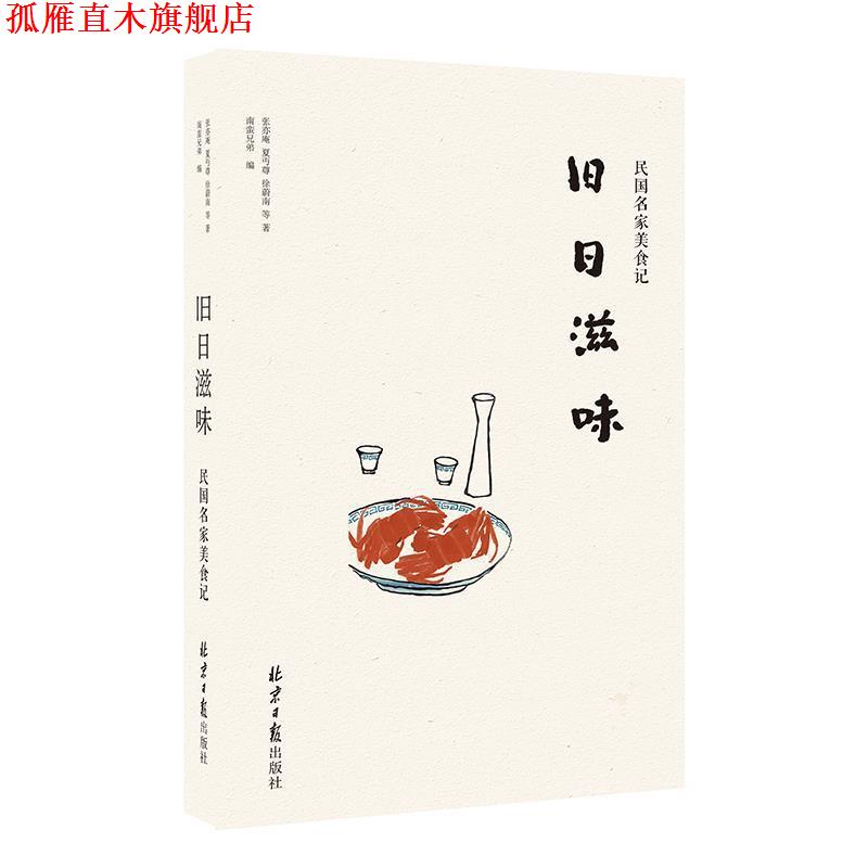 【正版书】 旧日滋味:民国名家美食记 张亦庵,夏丏尊,徐蔚南等 著 ,南蛮兄弟 编