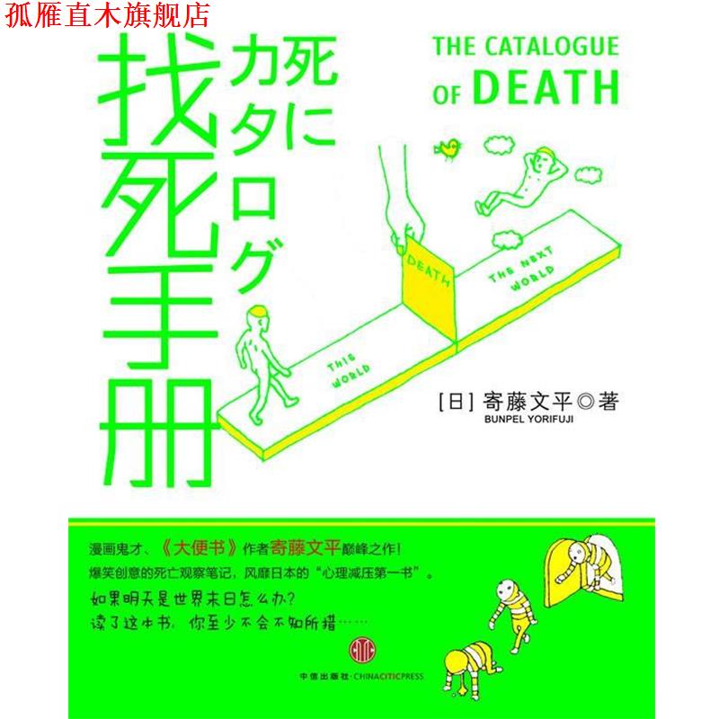 【正版书】 找死手册 (日)寄滕文平,李潇潇 中信出版社