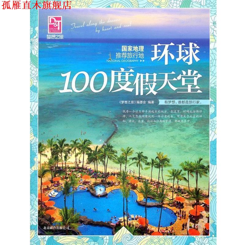 【正版书】 梦想之旅:国家地理推荐旅行地 环球100度假天堂 《梦想之旅》编委会　编 北京联合出版公司