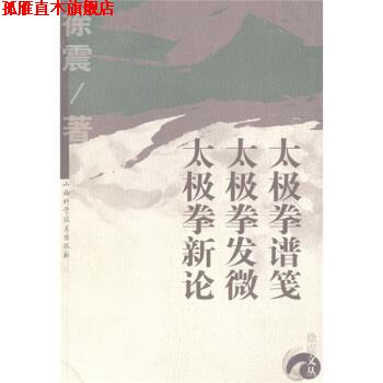 【正版书】 太极拳谱笺·太极拳发微·太极拳新论 徐震 著 山西科学技术出版社