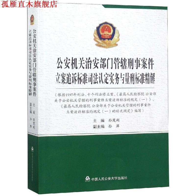【正版书】 机关治安部门管辖刑事案件立案追诉标准司法认定实务与量刑标准精解 孙茂利 中国人民大学出版社
