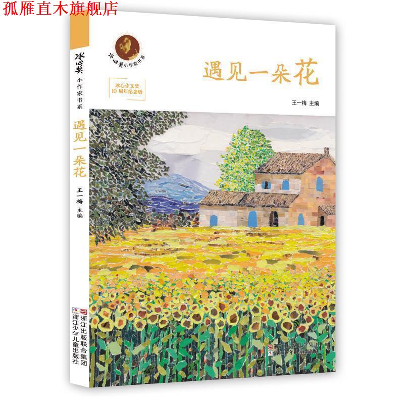 【正版书】 冰心奖小作家书系:遇见一朵花 王一梅 主编 浙江少年儿童出版社