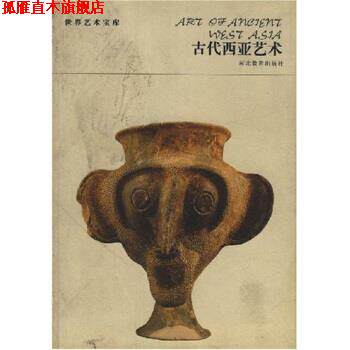 【正版书】 世界艺术宝库-古代西亚艺术 高火 著 河北教育出版社