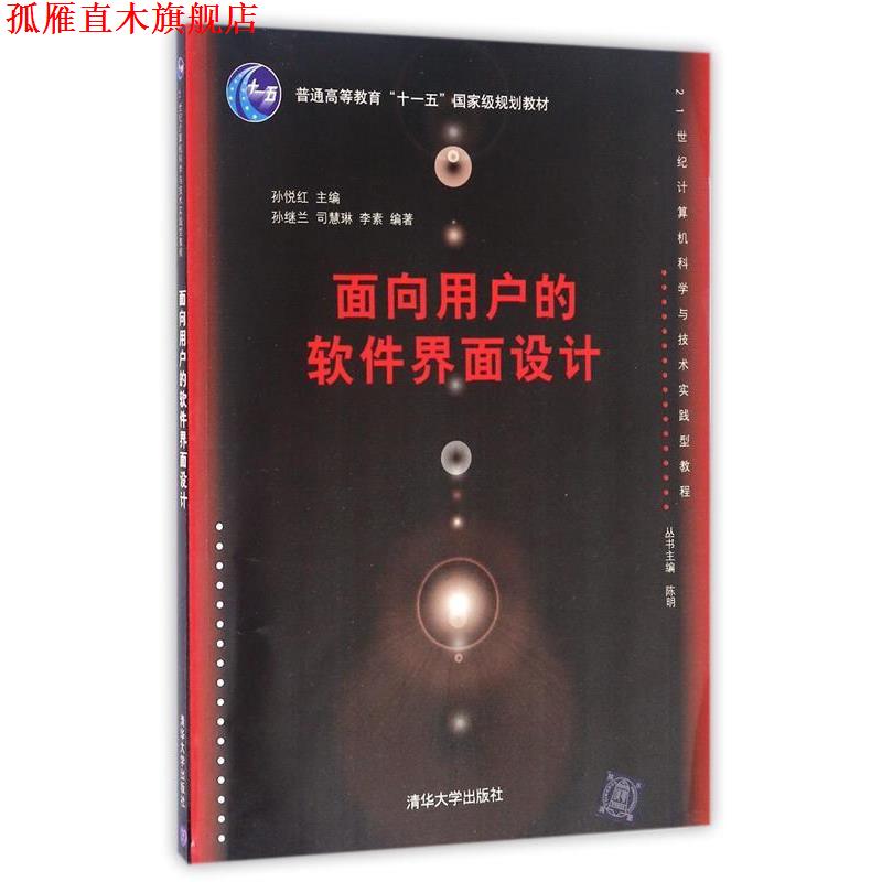 【正版书】 面向用户的软件界面设计 孙悦红 主编,孙继红,司慧琳,李素 编著 清华大学出版社