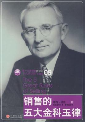 【正版书】 销售的五大金科玉律 (美)珀西·怀廷,詹丽茹 中信出版社