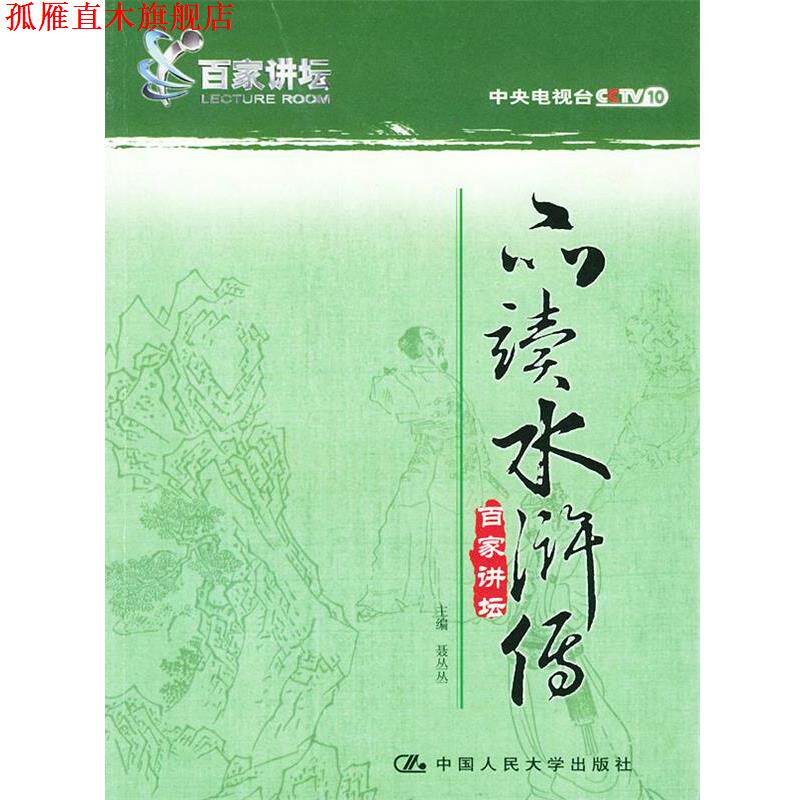 【正版书】 品读水浒传 聂丛丛 主编 中国人民大学出版社