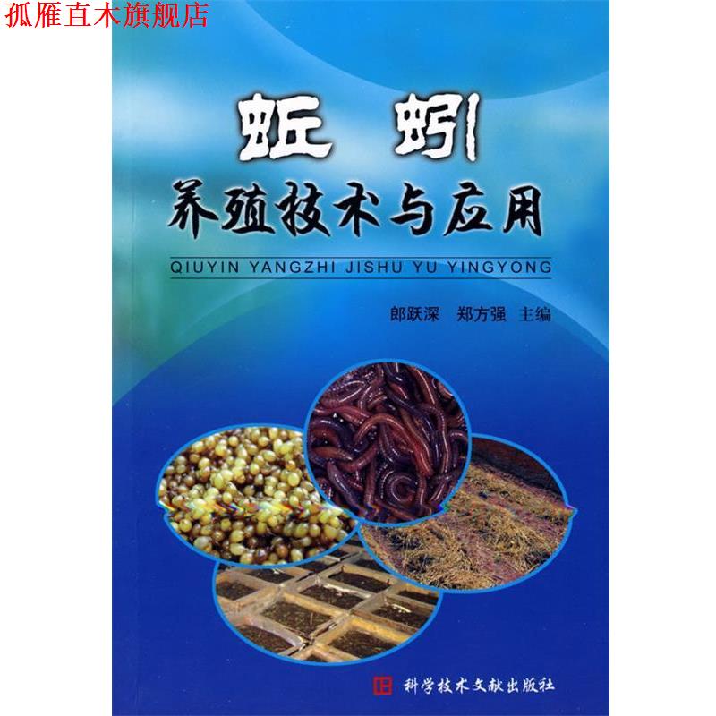 【正版书】 蚯蚓养殖技术与应用 郎跃深 等主编 科技文献出版社