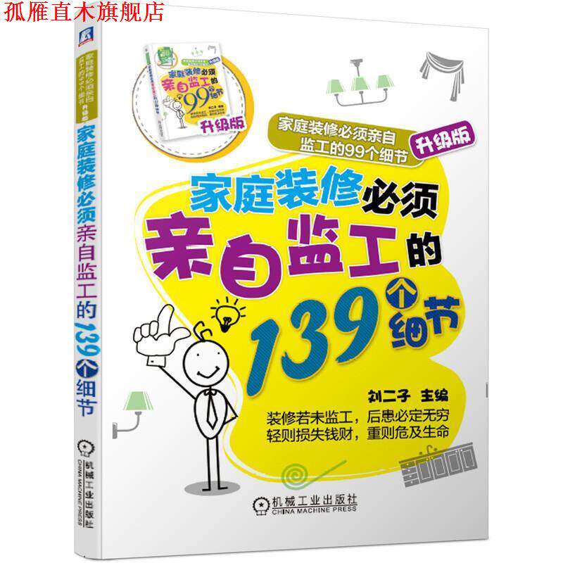 【正版书】 家庭装修必须亲自监工的139个细节 刘二子 机械工业出版社