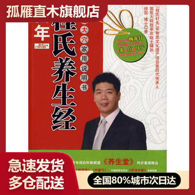 【正版书】百年程氏养生经-养生大穴家用说明书 程凯博士