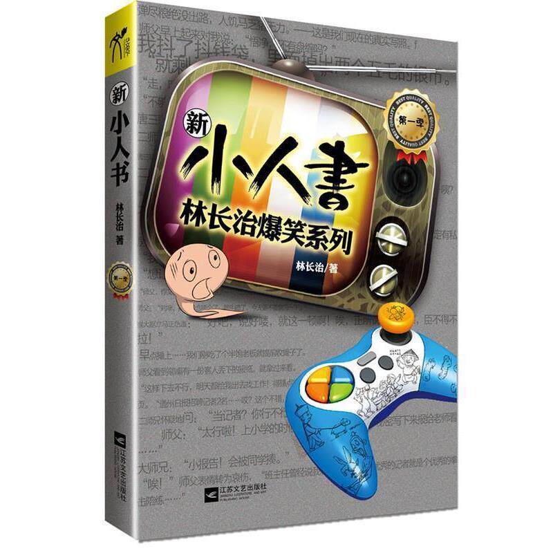 【正版书】 新小人书 林长治 著 江苏文艺出版社