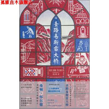 【正版书】 怀尔德作品:圣路易斯雷大桥 [美] 桑顿·怀尔德 著,但汉松 译 译林出版社