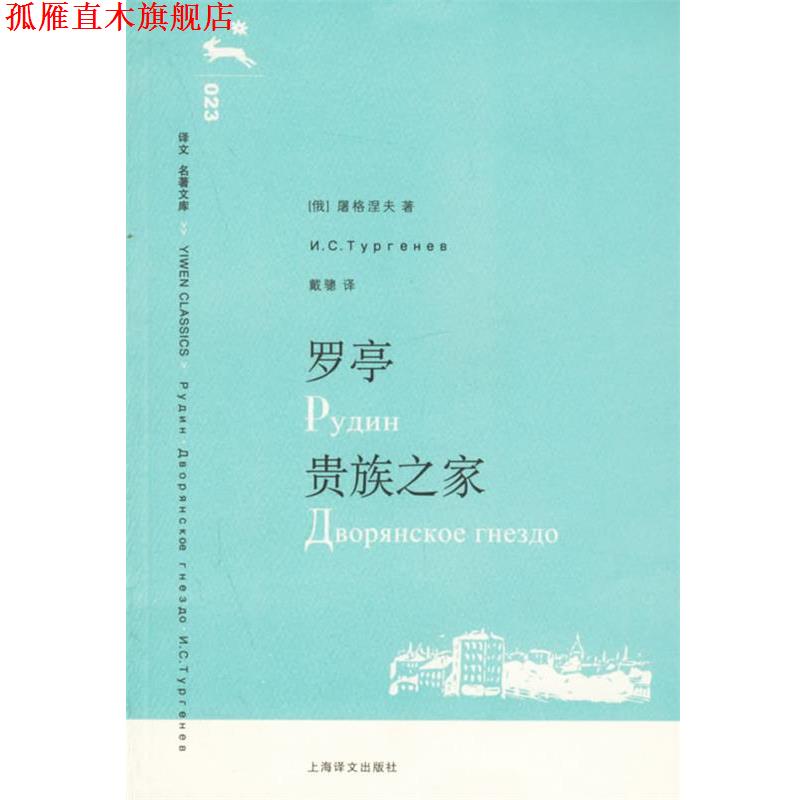 【正版书】 罗亭·贵族之家 (俄)屠格涅夫 著,戴骢 译 上海译文出版社