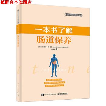 【正版书】 一本书了解肠道保养 [日]藤田纮一郎　著,若生凯　译 电子工业出版社