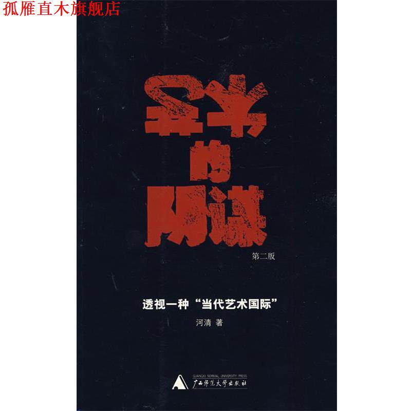 【正版书】 艺术的阴谋 河清 著 广西师范大学出版社