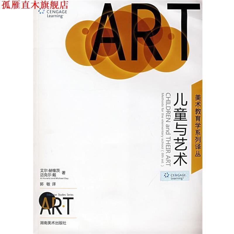 【正版书】 美术教育学系列译丛 儿童与艺术 (美)赫维茨,(美)戴　著,郭敏　译 湖南美术出版社