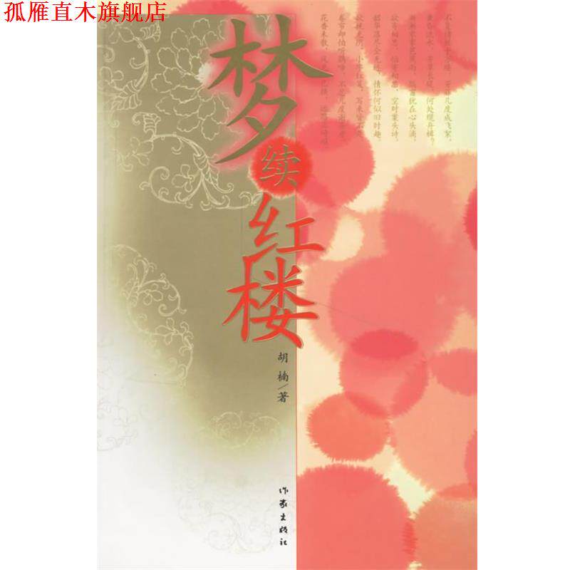 【正版书】 梦续红楼 胡楠 著 作家出版社