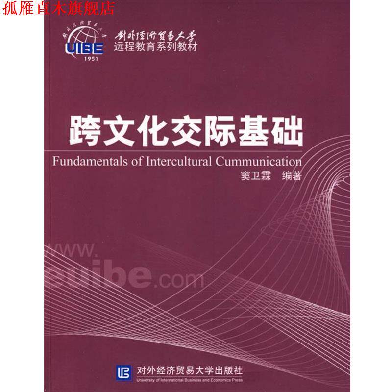【正版书】 跨文化交际基础 窦卫霖 编著 北京对外经济贸易大学出版社有限责任公司