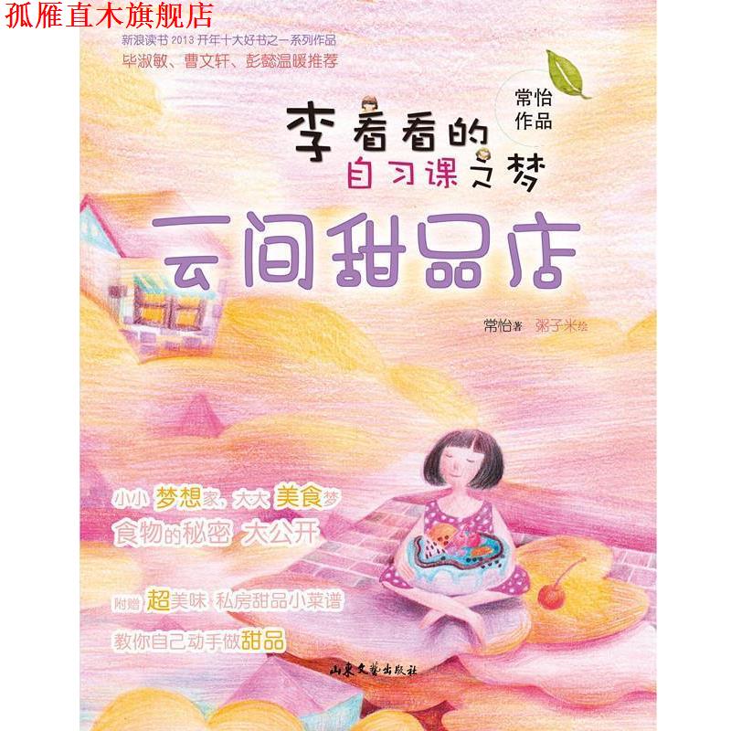 【正版书】 李看看的自习课之梦:云间甜品店 常怡 山东文艺出版社