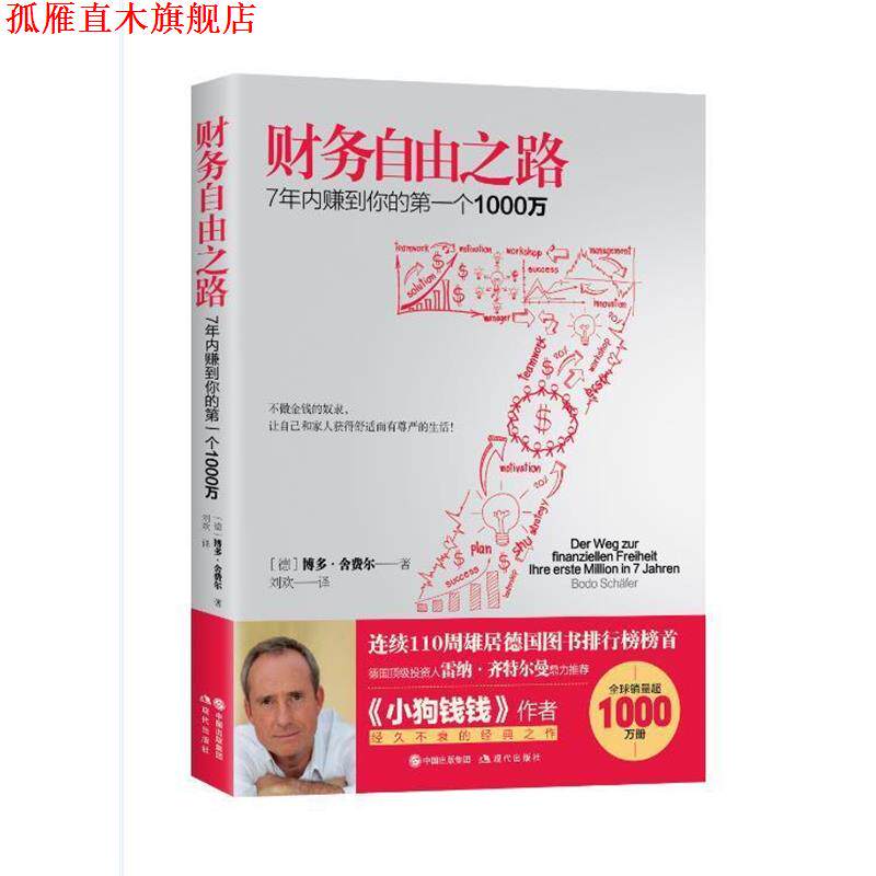 【正版书】 财务自由之路:7年内赚到你的个1000万 (德) 博多·舍费尔 著,刘欢 译 现代出版社