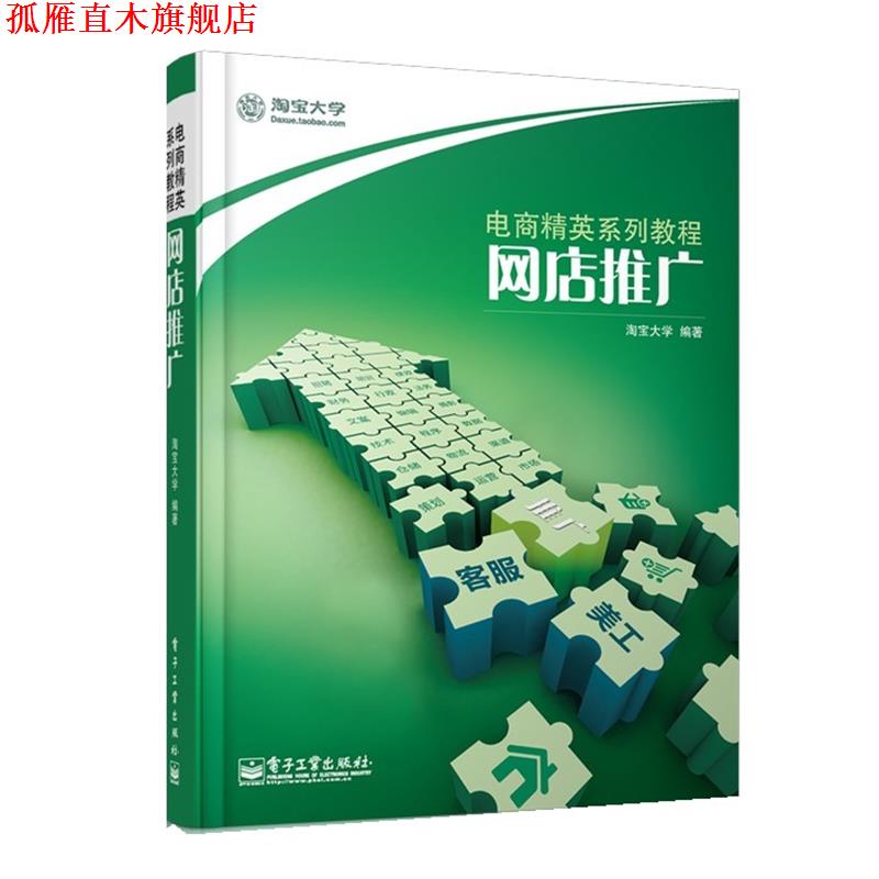 【正版书】 网店推广 淘宝大学 电子工业出版社