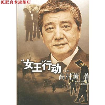 【正版书】 “女王”行动 (日)高村薰 著,孟海霞 译 译林出版社