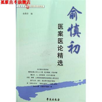 【正版书】 全国名老中医医案医话医论精选:俞慎初医案医论精选 俞鼎芬,俞鼎芬 编 学苑出版社