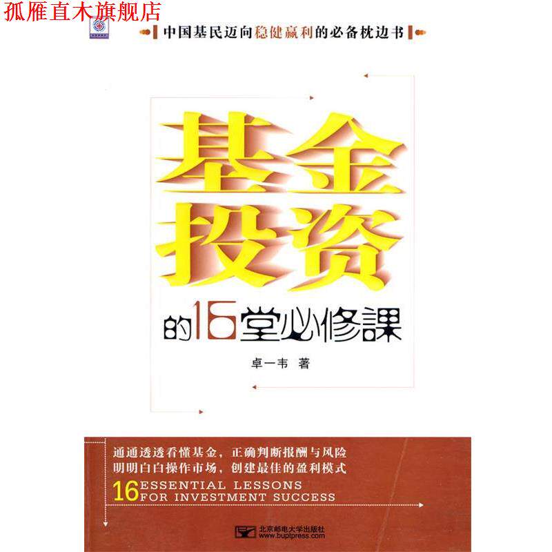【正版书】 基金投资的16堂必修课 卓一韦　著 北京邮电大学出版社有限公司