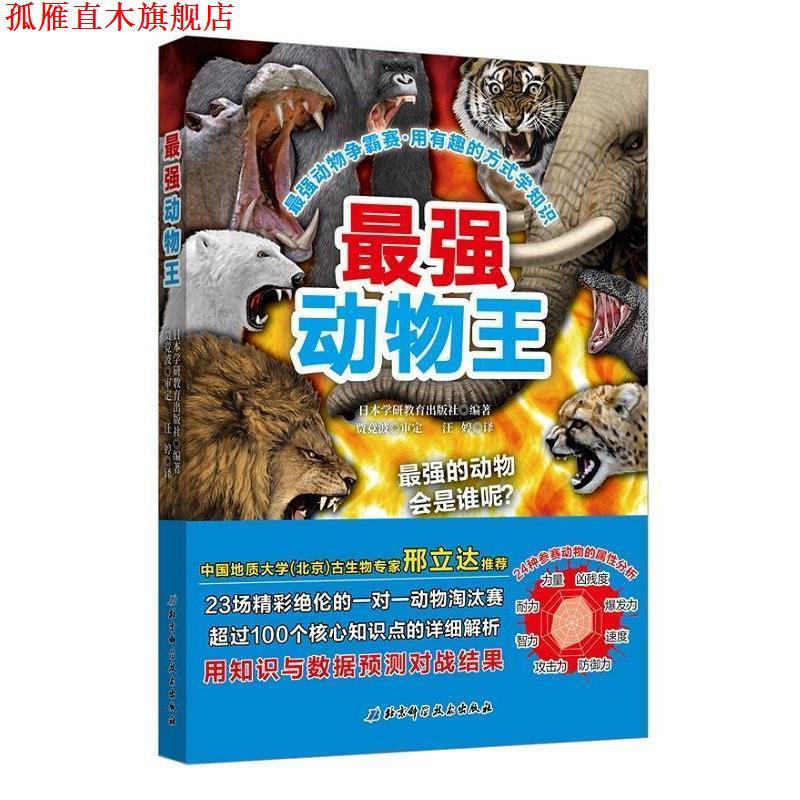 【正版书】 最强动物争霸赛—最强动物王 日本学研教育出版社著,汪婷 译 北京科学技术出版社