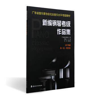 【正版书】 新编钢琴考级作品集：2017年版.级—第四级 广东省音乐家协会 著 岭南美术出版社