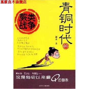 【正版书】 青铜时代的蕨类战争 潇水 著,萤火虫工作室 编 天津人民出版社