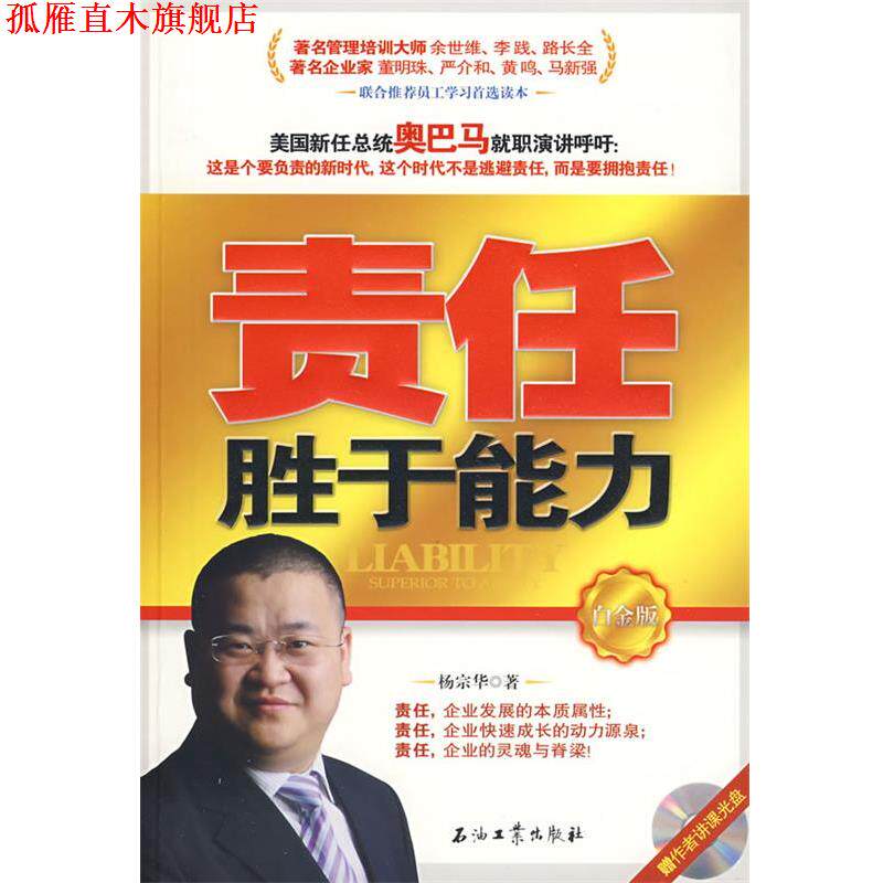 【正版书】 责任胜于能力 白金版 杨宗华 石油工业出版社