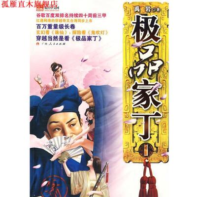 【正版书】 家丁 禹岩　著 广西人民出版社