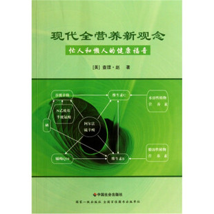 【正版】现代全营养新观念[美]查理u0026middot;赵 9787508735023