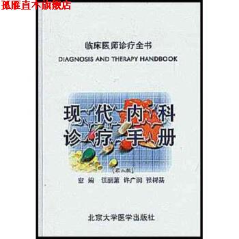 【正版书】 现代内科诊疗手册 汪丽蕙 著 北京医科大学出版社