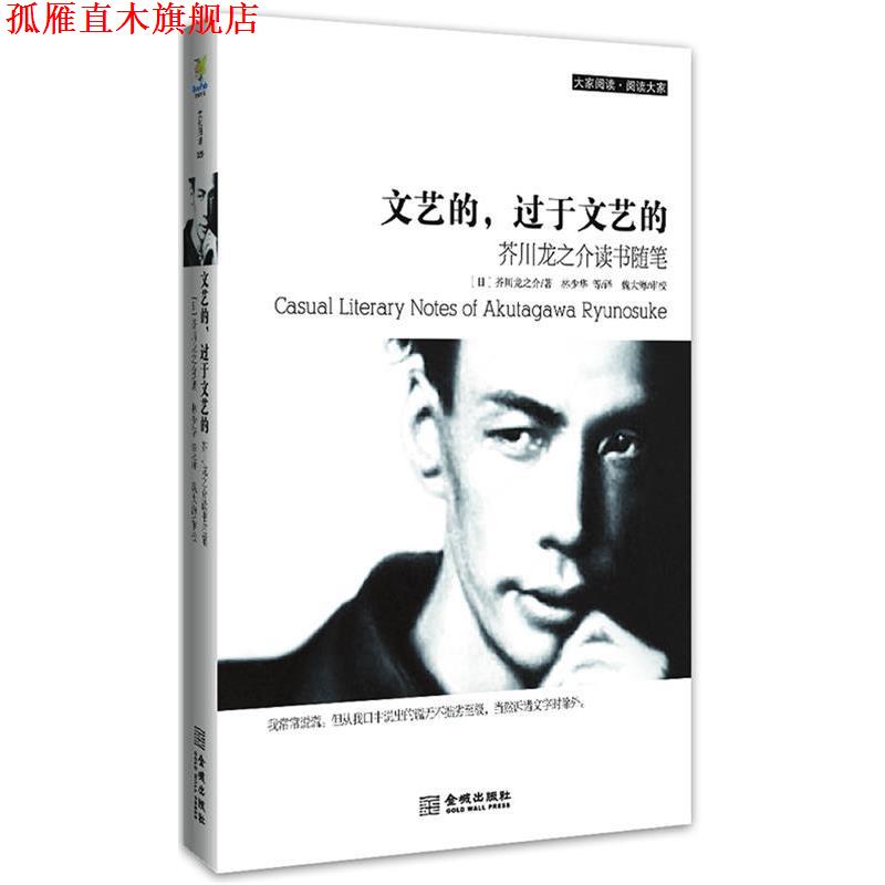 【正版书】 文艺的,过于文艺的:芥川龙之介读书随笔 (日)芥川龙之介,林少华 金城出版社