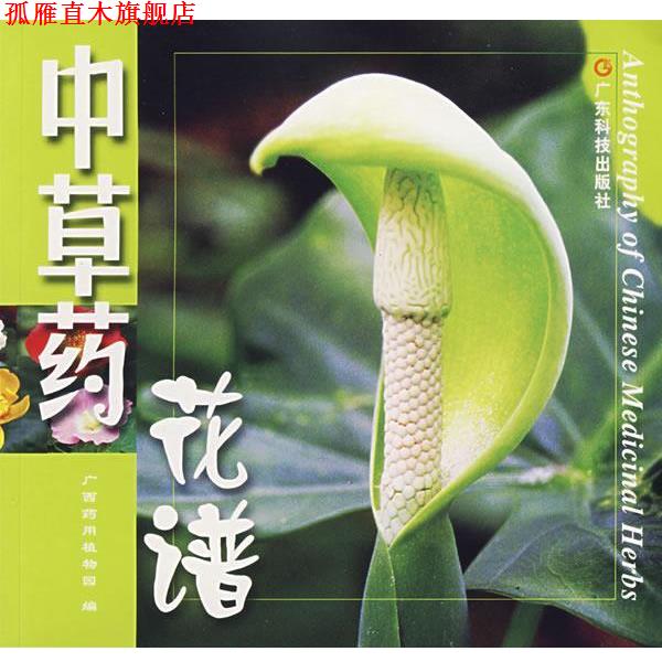 【正版书】 中草药花谱 广西药用植物园 编 广东科技出版社