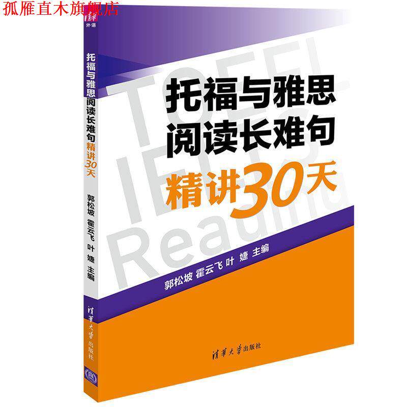 【正版书】 托福与雅思阅读长难句精讲30天 郭松坡,霍云飞,叶婕 清华大学出版社