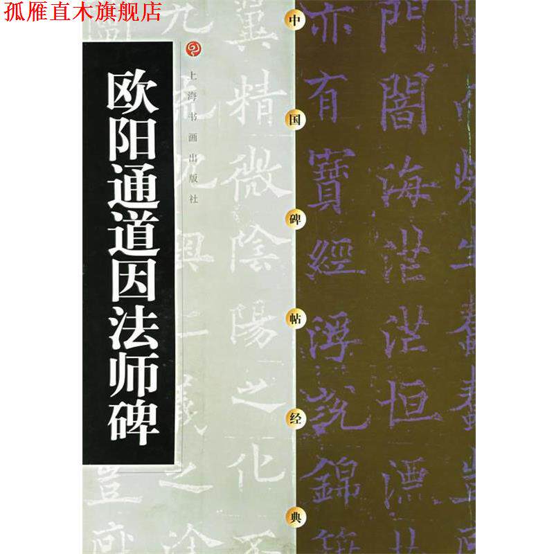 【正版书】 中国碑帖经典--欧阳通道因法师碑 本社 编 上海书画出版社