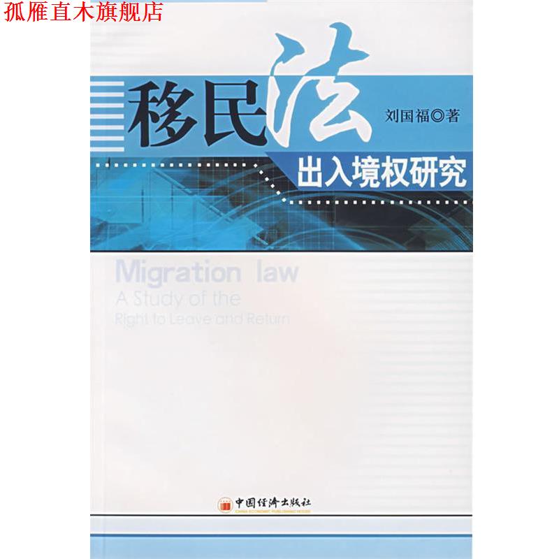【正版书】 移民法出入境权研究 刘国福 著 中国经济出版社