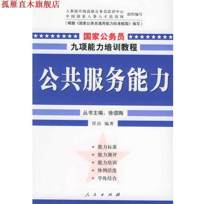 【正版书】 公共服务能力—国家公务员九项能力培训系列教程 任洁 编著 人民出版社